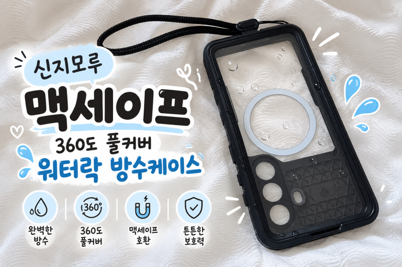 핸드폰 방수케이스 추천! 물놀이 핸드폰 커버 완벽 내돈내산 솔직후기!