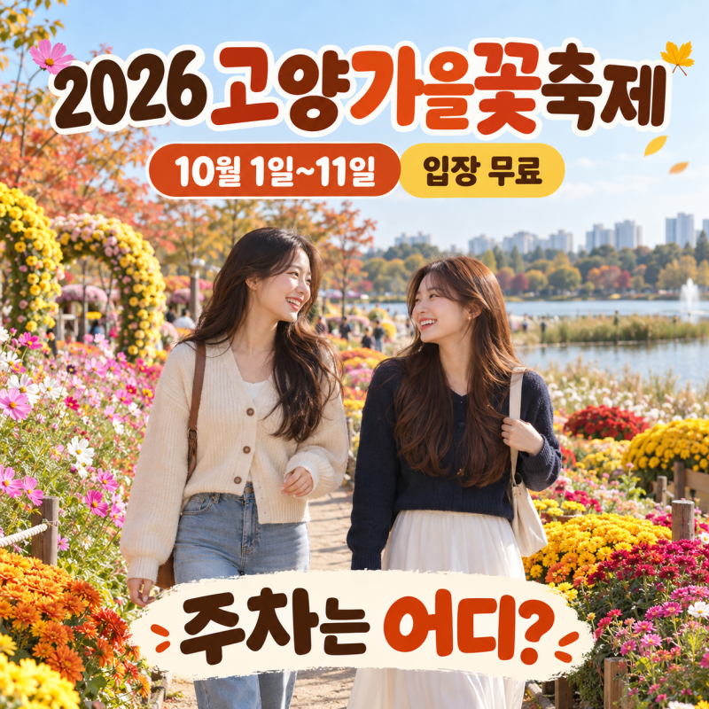 고양가을꽃축제 10월 1일 시작, 무료인데 주차는 어디? 일산호수공원 가는 법