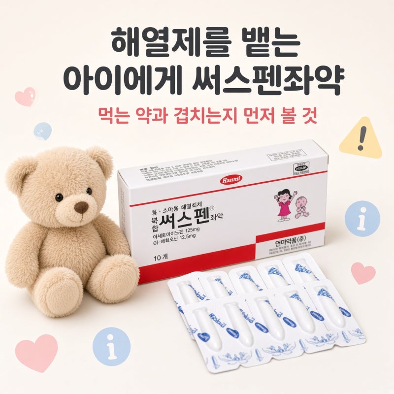 해열제를 뱉는 아이에게 써스펜좌약, 먹는 약과 겹치는지 먼저 볼 것