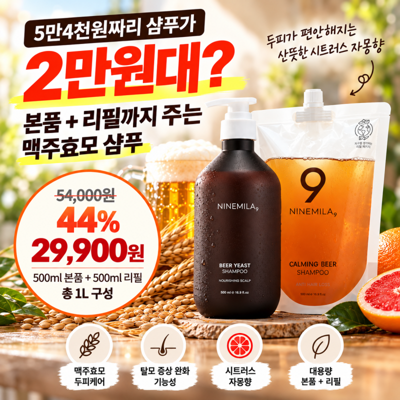5만4천원짜리 샴푸가 2만원대? 본품+리필까지 주는 맥주효모 샴푸