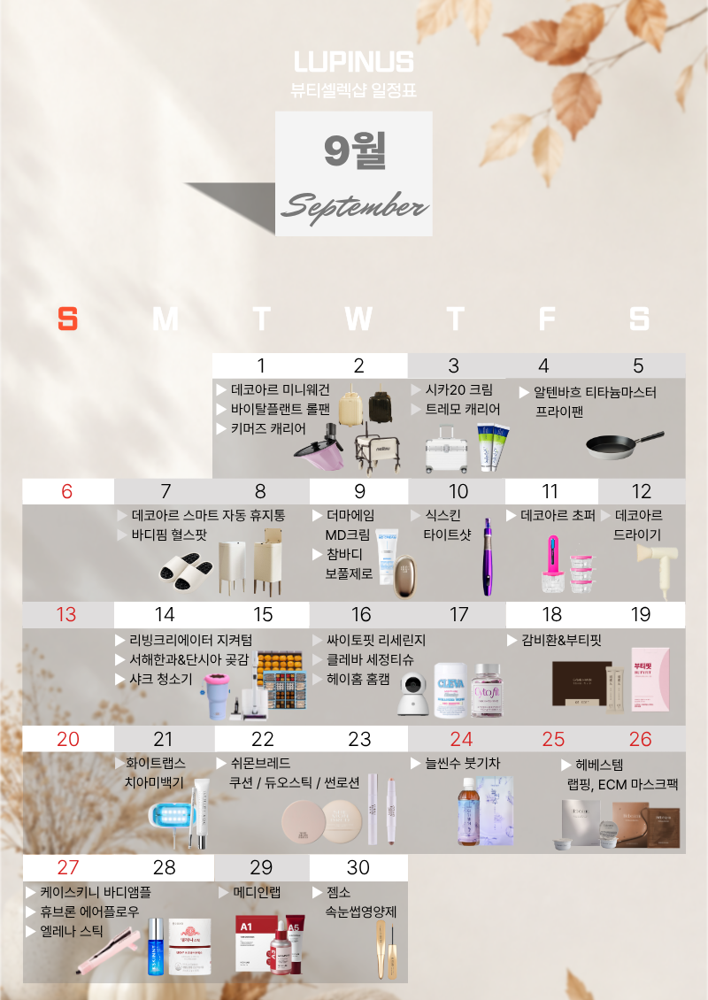 [공구중] 9월 마지막주~10월 첫 주 공구 일정표(늘씬수,바이탈플랜트 롤팬,키머즈캐리어,헤베....