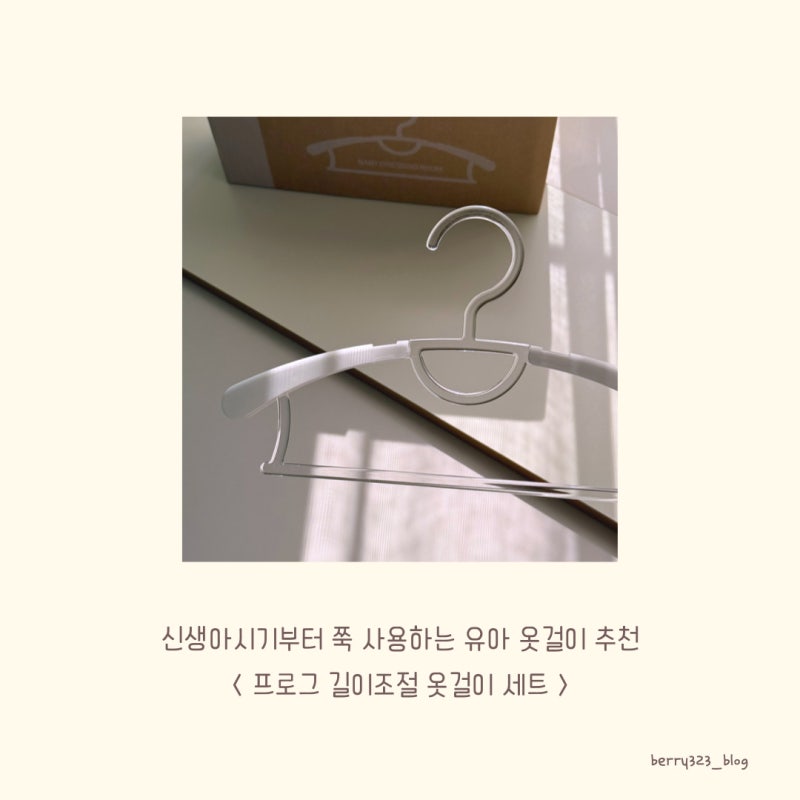 신생아시기부터 사용하는 프로그 길이조절옷걸이 추천 ( 아기방 정리꿀템 추천 )