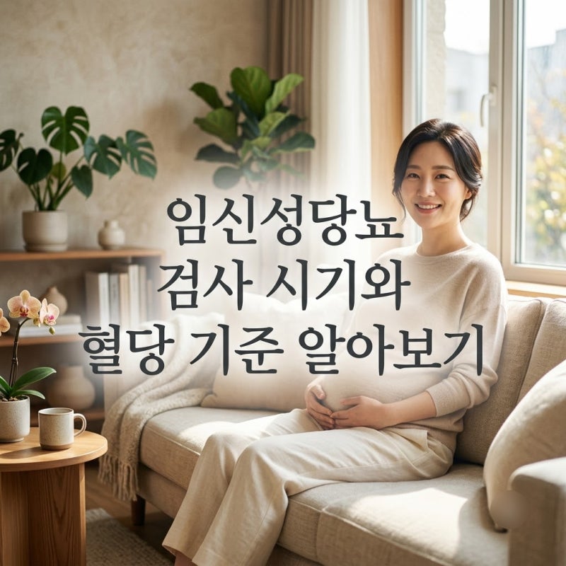 임산부 임신성당뇨 검사 시기와 공복혈당 식후혈당 기준 알아보기