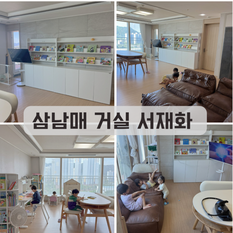 거실 서재화 후기 아이 셋 키우는집 거실 인테리어 바꾸기