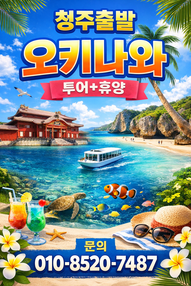 청주출발 오키나와 3박 4일 가족여행 우리끼리 편하게 떠나는 일본 오키나와 전일관광 단독....