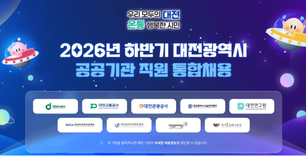'대전 공공기관 통합채용', '서울시설공단 채용'
