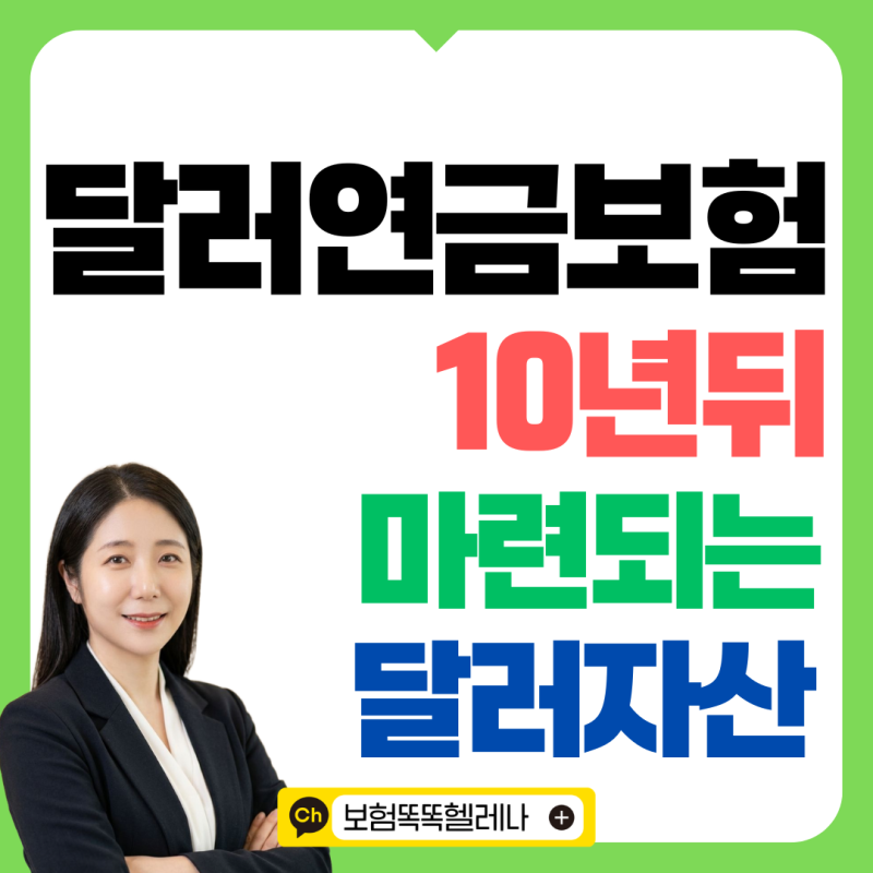 달러연금보험 5년납, 10년 뒤 달러자산 만들기
