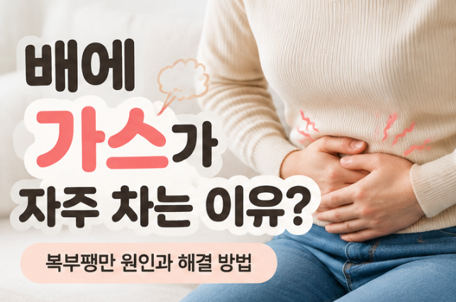배에 가스가 자주 차는 이유? 복부팽만 원인과 제가 관리하는 방법