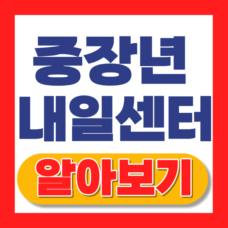 중장년내일센터 이용방법 2026( 40대,50대 재취업 지원)