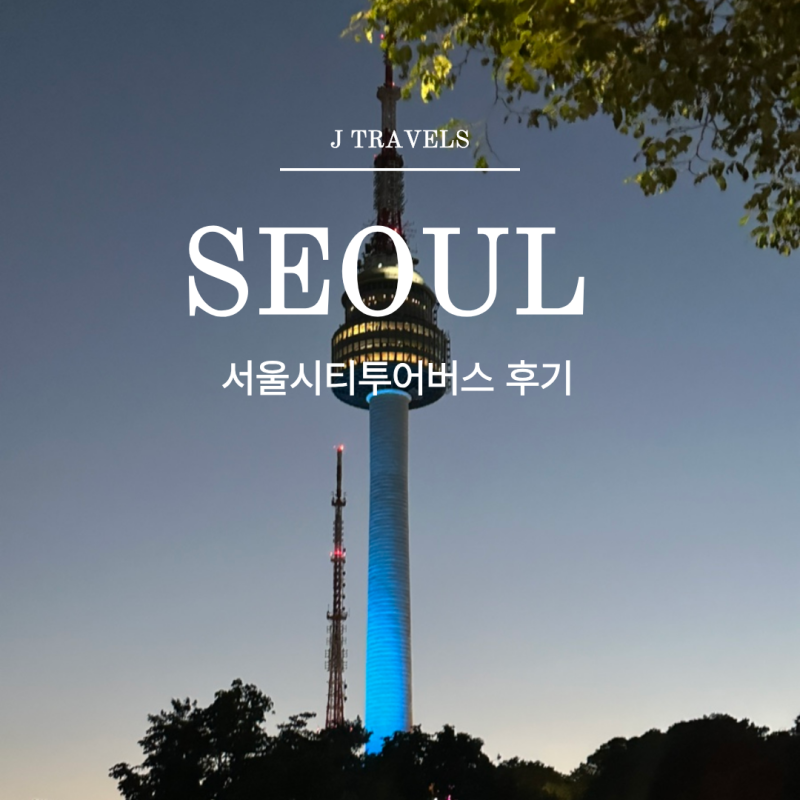 서울시티투어버스 야경코스 후기｜한강부터 남산타워까지 서울 야경 제대로 즐기는 방법