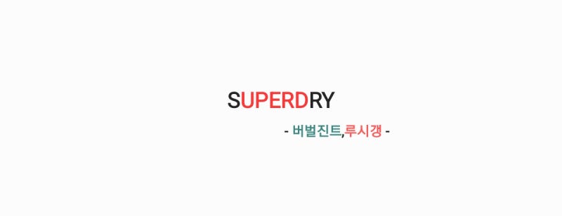 버벌진트 - SUPERDRY 수퍼드라이 (feat. Luci Gang) 가사,오디오,MV영상