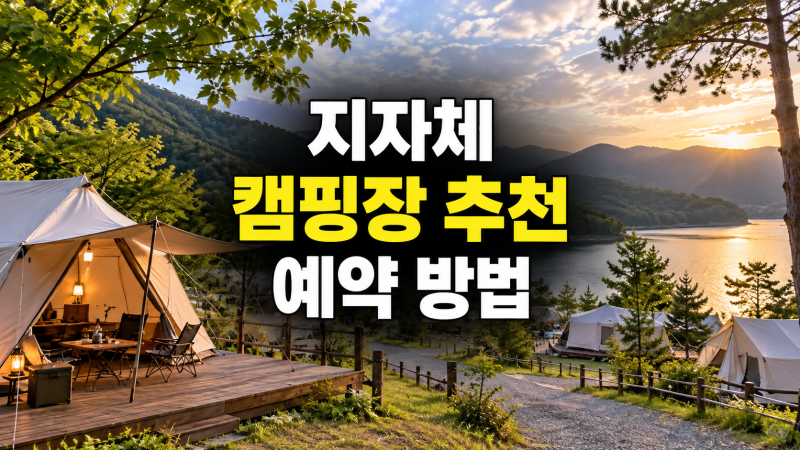 지자체 운영 캠핑장 추천 리스트와 예약 방법