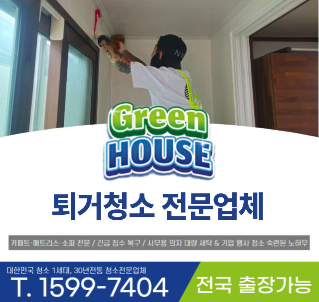 이사 가기 전 퇴거청소, 빌라 베란다 담배 냄새 제거 탈취 전문업체