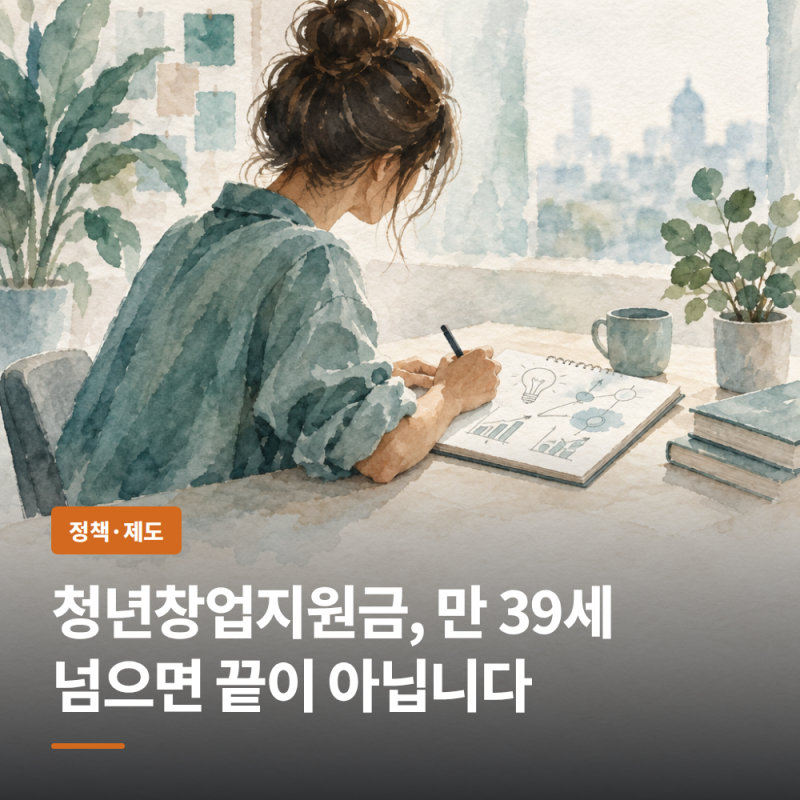 청년창업지원금, 만 39세 넘으면 끝이 아닙니다