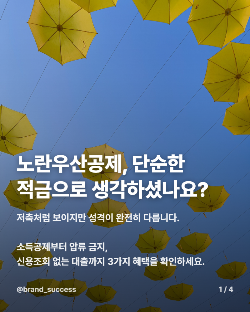 연 최대 500만 원 소득공제! 노란우산공제 가입 조건과 절세 혜택 총정리