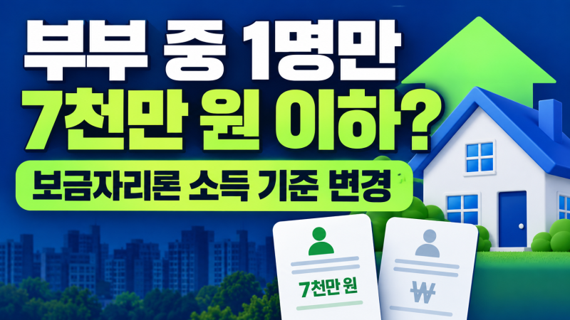 2027신혼부부 대출 보금자리론, 청년미래보금자리론 신청 기준이 달라진다! 한 사람 소득만 ....