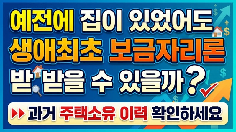 예전에 집이 있었어도 생애최초 보금자리론 받을 수 있을까? 과거 주택소유 이력 확인하세요