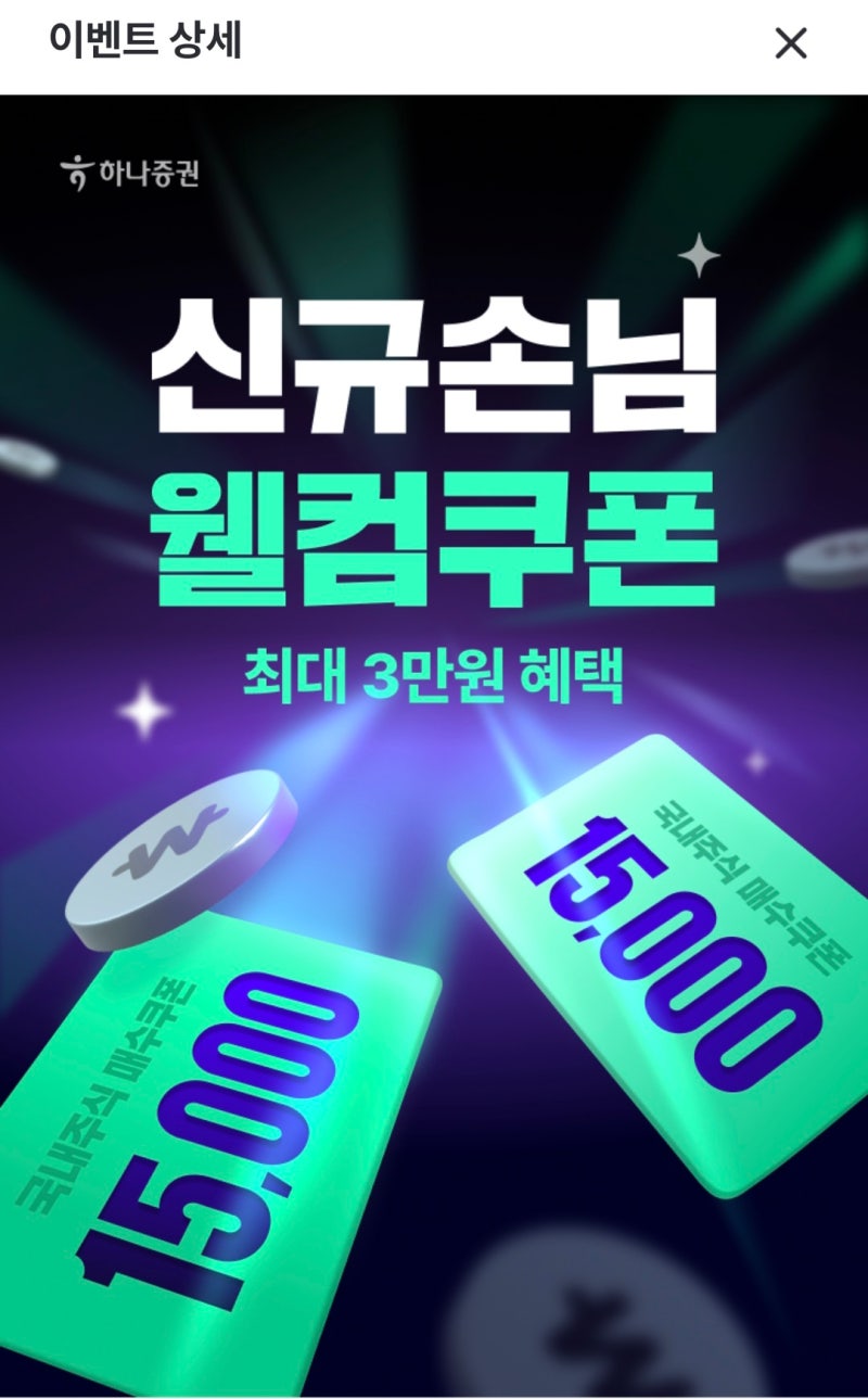 하나증권 신규 계좌개설 이벤트, 최대 3만 원 혜택 받기