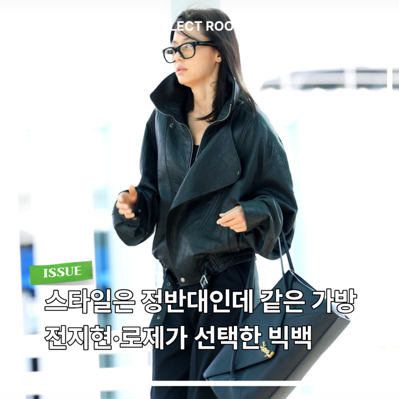 If You've Only Been Looking at Mini Bags, Wait... Jun Ji-hyun and Rosé Carried the Same Saint Laurent "Big Bag"