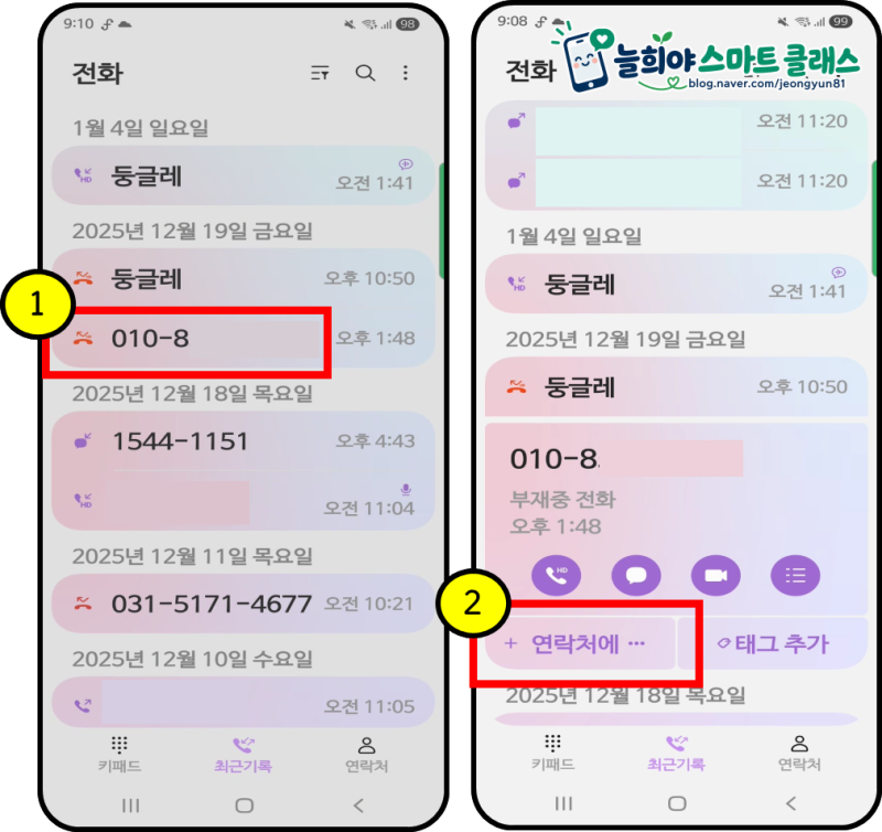 갤럭시 최근기록 활용하기｜전화번호 저장·삭제·차단·해제 방법