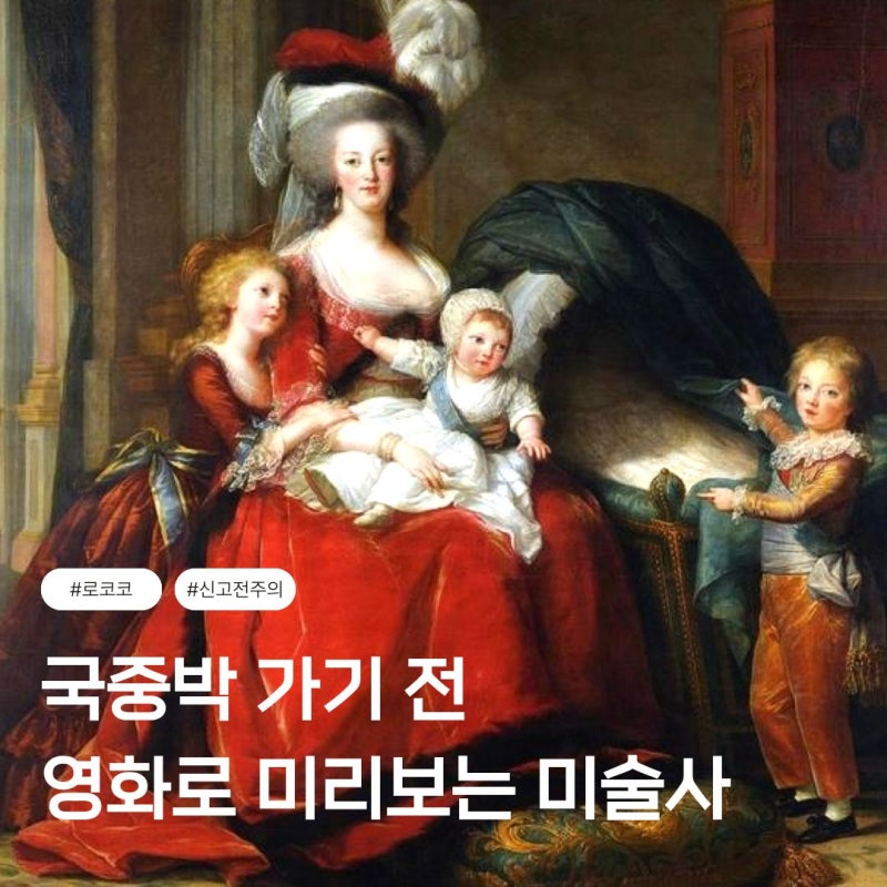 서울 국중박 마리 앙투아네트 전시회 정보, 영화로 미리 보는 미술사