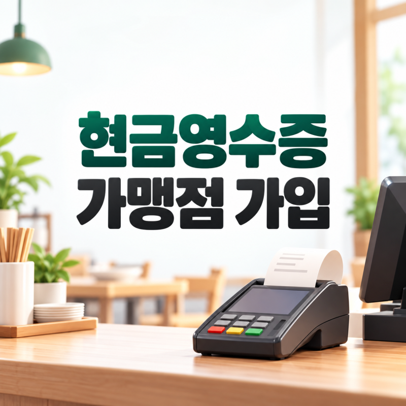 현금영수증 가맹점 가입, 의무 대상 여부부터 방법·기간까지