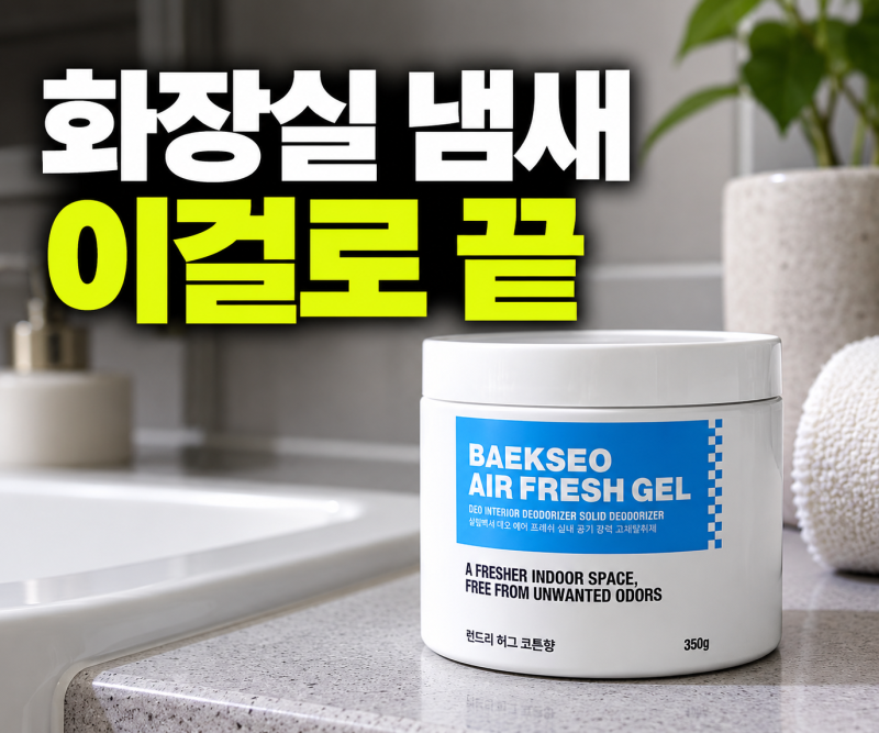 살림백서 고체탈취제 왜 다들 집안 실내 방향제로 정착할까?