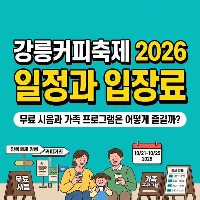 강릉커피축제 2026 일정 및 축제장소, 아이와 즐길거리, 입장료는 얼마?