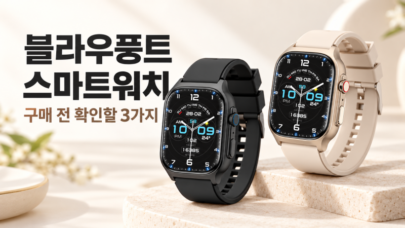 블라우풍트 스마트워치 최저가 찾을 때 꼭 알아야 할 구매 팁