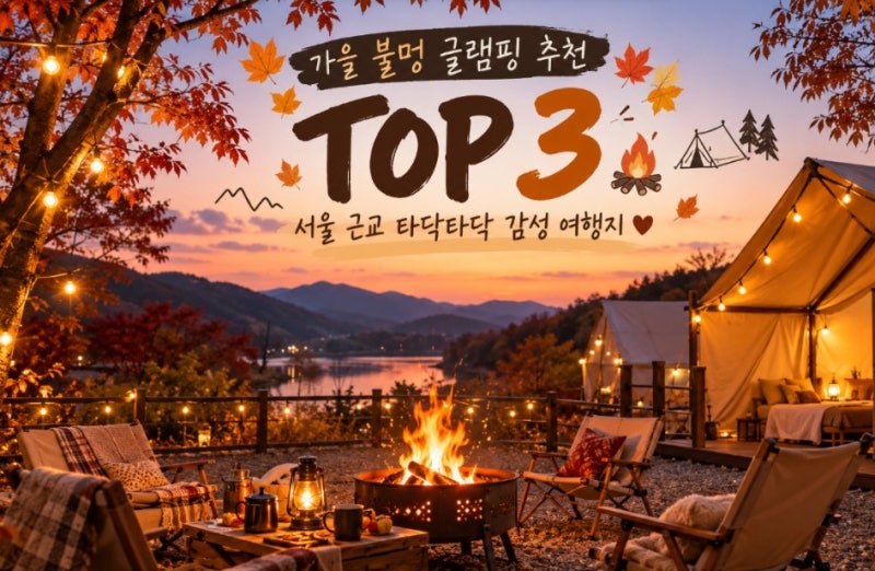 가을 불멍 글램핑 추천 TOP 3 서울 근교 타닥타닥 감성 여행지