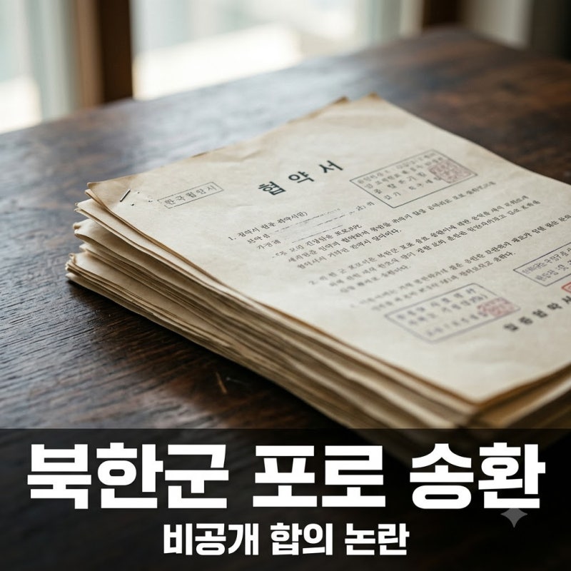 우크라이나 북한포로 송환 논란, 정부 비공개 합의 진위는?