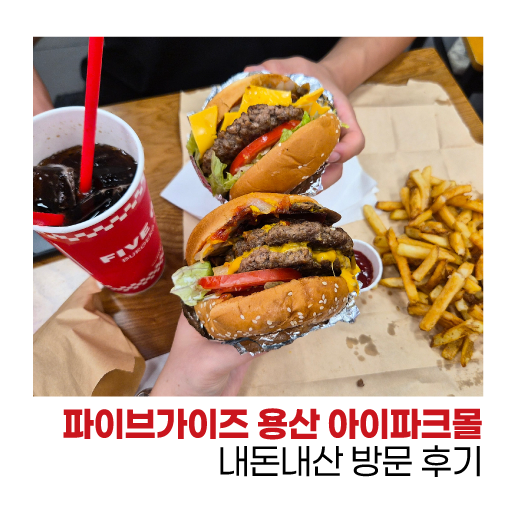 용산역 파이브가이즈 데이트 후기 용산 아이파크몰 햄버거 데이트 추천