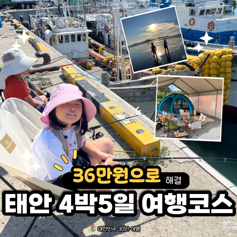 36만원으로 다녀온 충남 태안 4박 5일 여행 후기