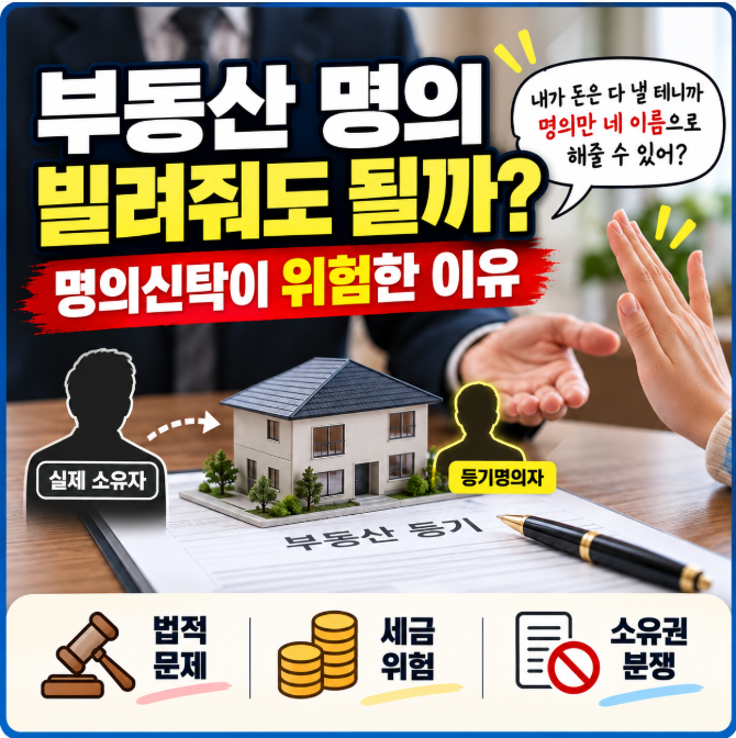 부동산 명의 빌려줘도 될까? 명의신탁이 위험한 이유