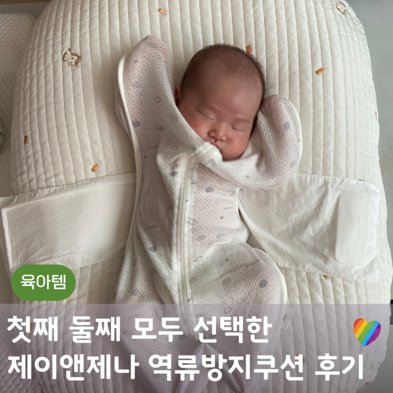 제이앤제나 역류방지쿠션 내돈내산 4개월 사용후기 역방쿠로 아이 둘 키웠어요