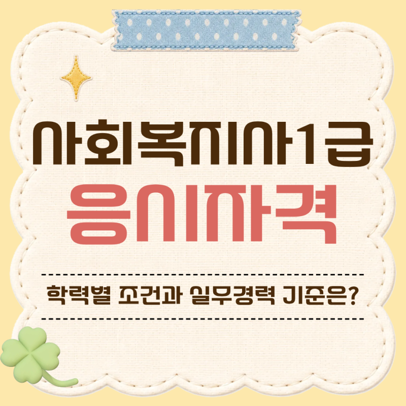 사회복지사1급 응시자격 학력별 조건과 실무경력 기준은?