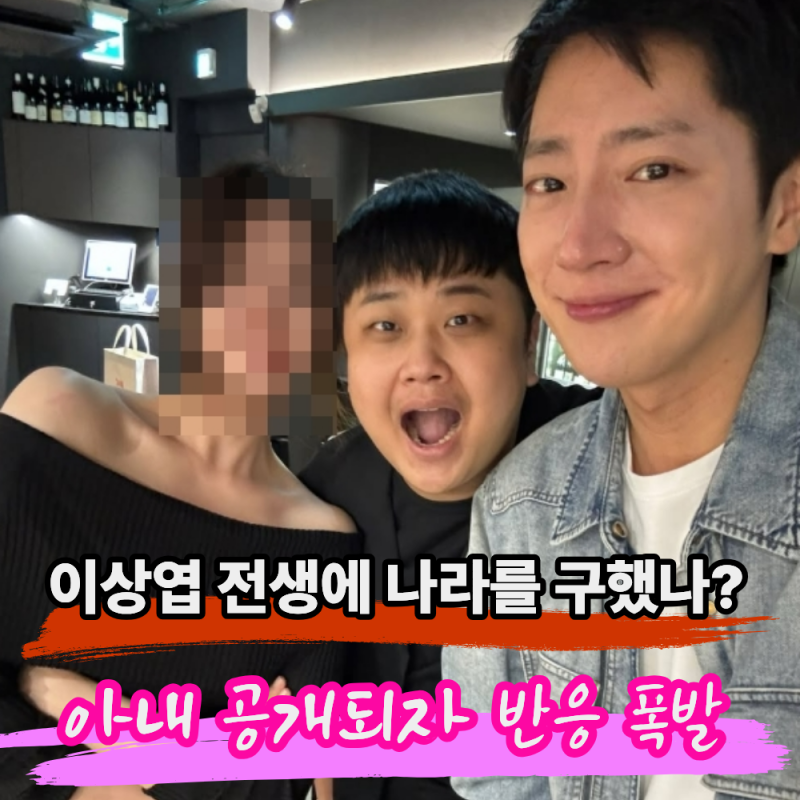 "이상엽 장가 잘 갔네" 전소민·이미주도 놀란 아내, 대체 누구?