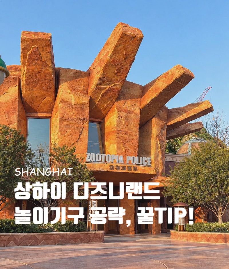 [상하이 디즈니랜드] 입장권 가격 & 놀이기구 공략 TIP