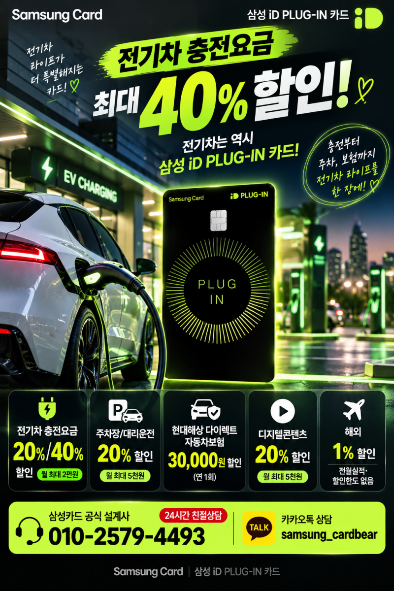 삼성카드 전기차 충전 할인 카드 iD PLUG-IN 플러그인 발급 설계사 혜택