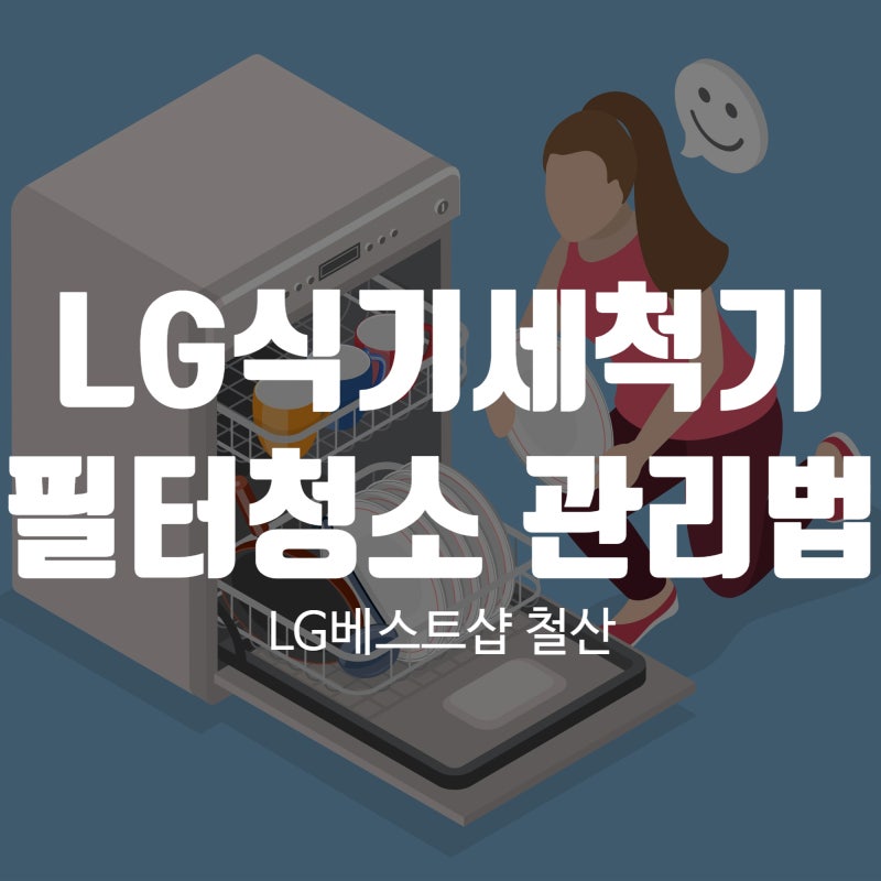 lg 식기세척기 필터 청소 음식물 잔여물과 냄새를 줄이는 관리방법