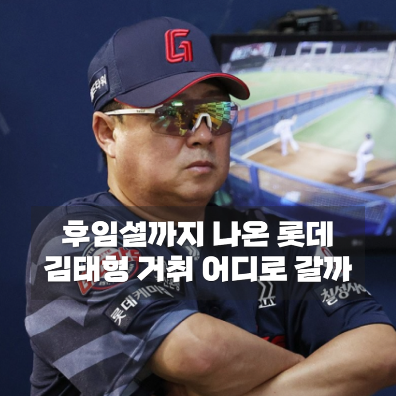 가을야구 실패한 김태형, 그런데 롯데가 쉽게 못 바꾸는 이유