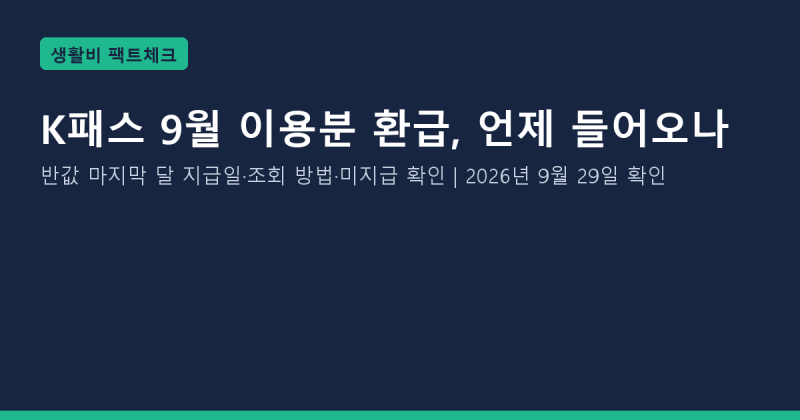 K패스 9월 이용분 환급 언제 들어오나: 반값 마지막 달 지급일·조회 방법·미지급 확인 (2026년....