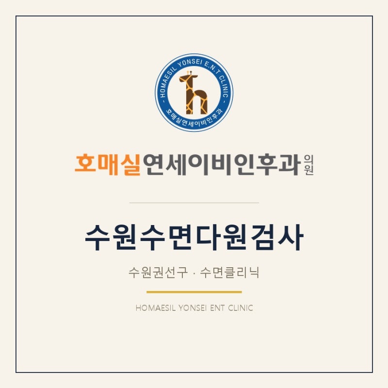 수원수면다원검사 건강검진에는 왜 없나요? 따로 받는 절차