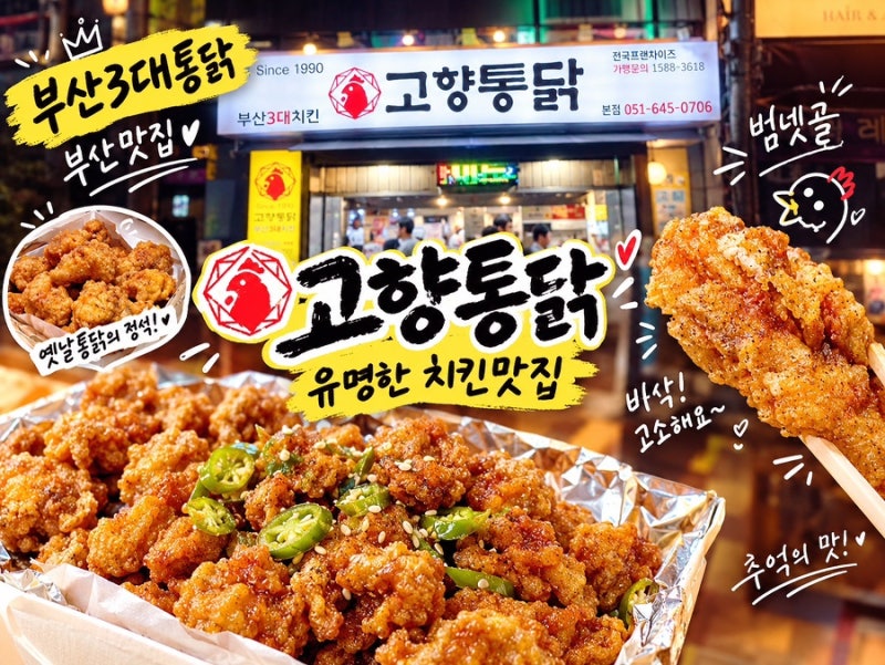 부산 3대 치킨 범내골 맛집 고향통닭｜땡초똥집+후라이드 반마리 포장해 홈술