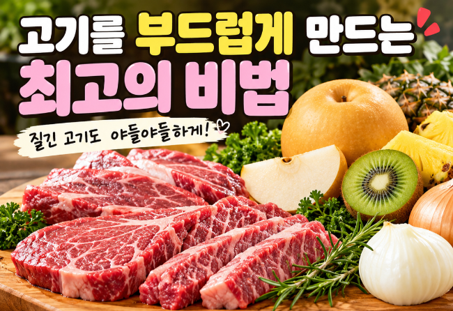 고기를 부드럽게 만드는 최고의 비법 질긴 고기도 야들야들하게 만드는 법