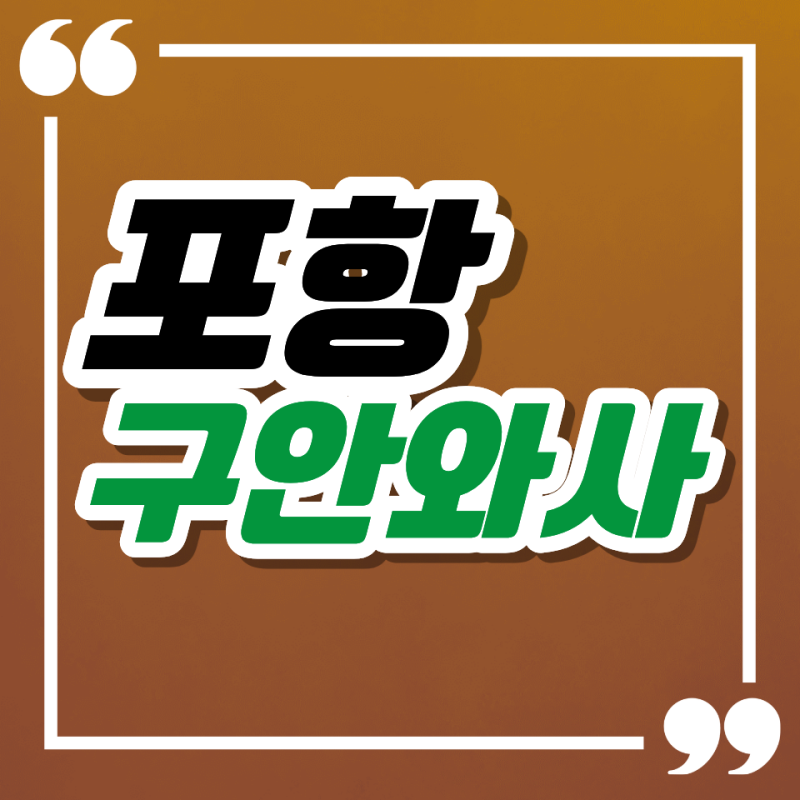 포항 구안와사┃찬바람 쐬고 입 돌아간 초기 골든타임 놓쳤다면?