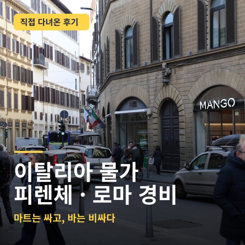 이탈리아 여행 물가 로마 피렌체 식비 교통비 여행 경비 정리