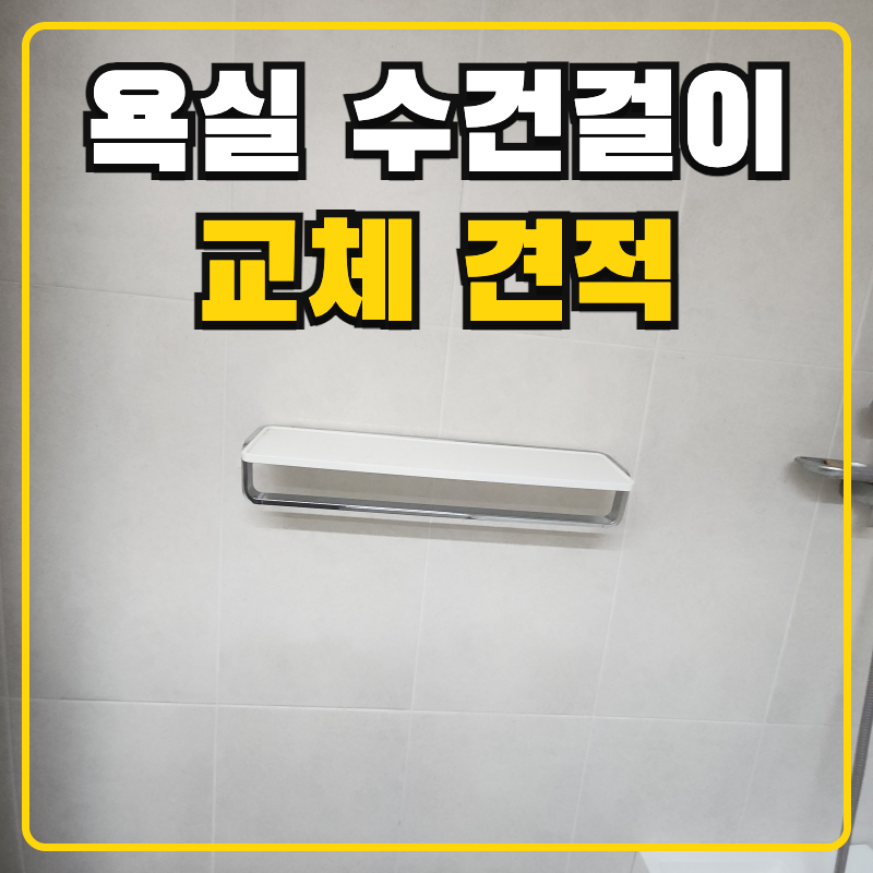 욕실 수건걸이 교체 견적 화장실 수건선반 설치 타공 수평 시공