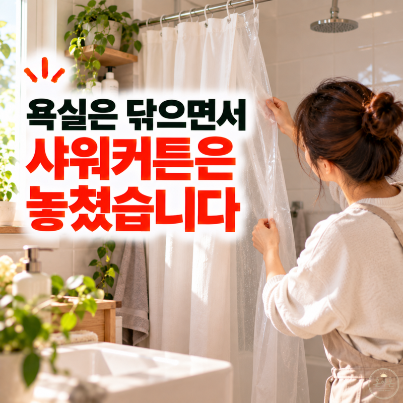욕실은 청소하면서 샤워커튼은 놓치고 있었던 이유, 라이너도 세탁이 필요합니다
