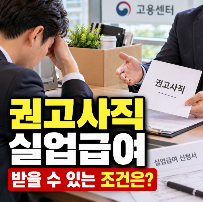 권고사직 실업급여, 받을 수 있는 조건과 회사 확인사항